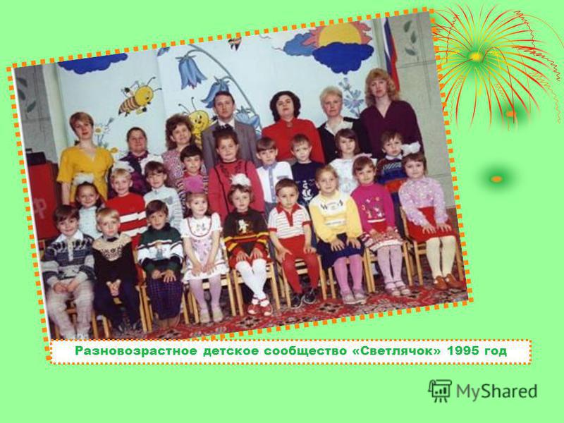 Разновозрастное детское сообщество «Светлячок» 1995 год
