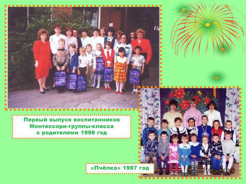 Первый выпуск воспитанников Монтессори-группы-класса с родителями 1996 год «Пчёлка» 1997 год