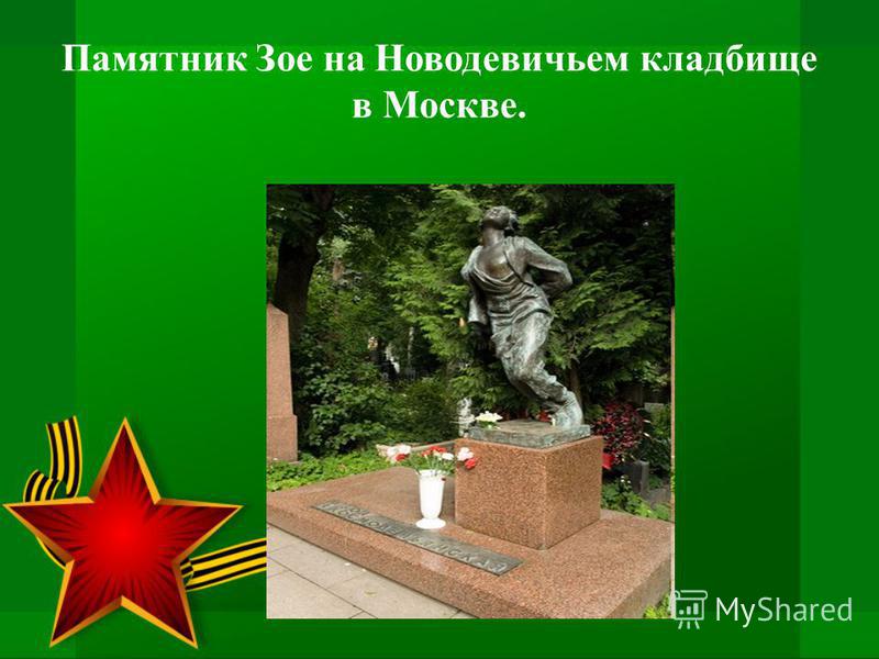 Памятник Зое на Новодевичьем кладбище в Москве.