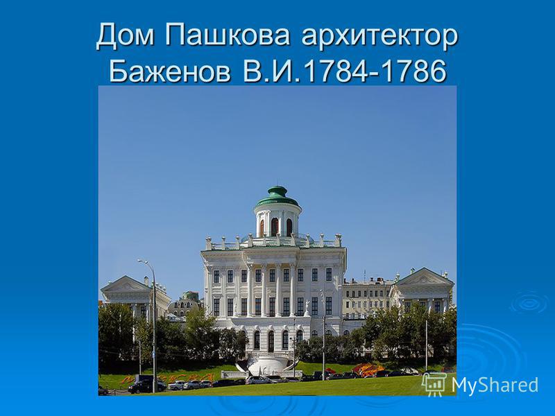 Дом Пашкова архитектор Баженов В.И.1784-1786
