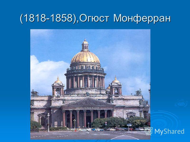 (1818-1858),Огюст Монферран