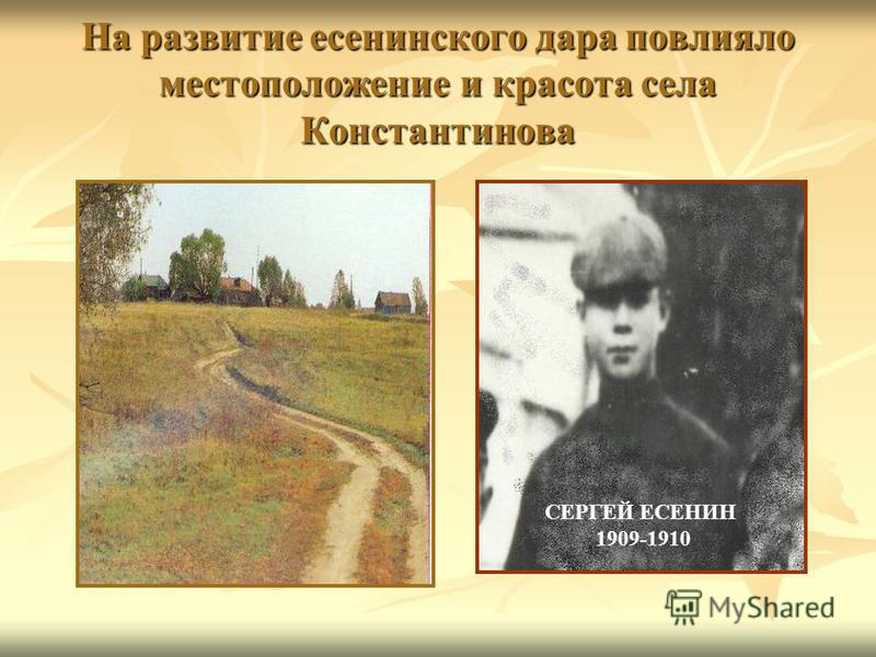 На развитие есенинского дара повлияло местоположение и красота села Константинова СЕРГЕЙ ЕСЕНИН 1909-1910