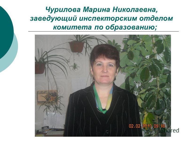 Чурилова Марина Николаевна, заведующий инспекторским отделом комитета по образованию;