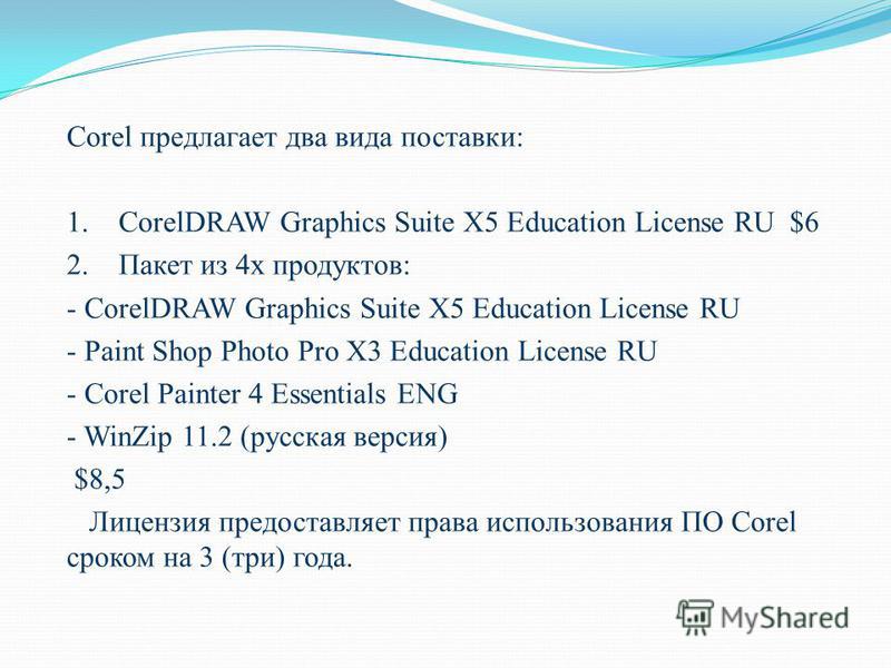 Corel предлагает два вида поставки: 1. CorelDRAW Graphics Suite X5 Education License RU $6 2. Пакет из 4 х продуктов: - CorelDRAW Graphics Suite X5 Education License RU - Paint Shop Photo Pro X3 Education License RU - Corel Painter 4 Essentials ENG -
