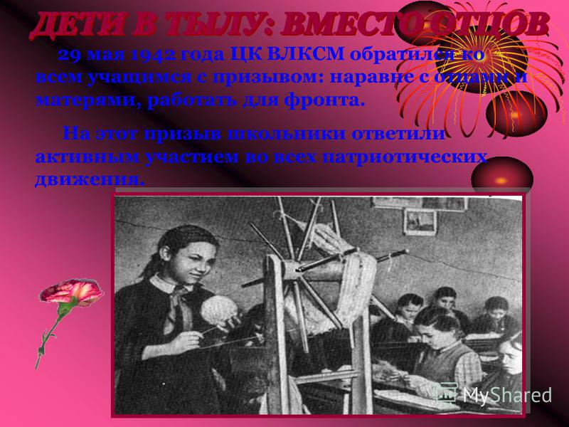 29 мая 1942 года ЦК ВЛКСМ обратился ко всем учащимся с призывом: наравне с отцами и матерями, работать для фронта. На этот призыв школьники ответили активным участием во всех патриотических движения.