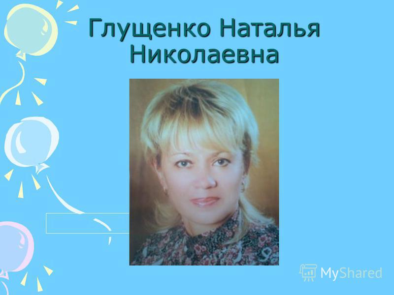 Глущенко Наталья Николаевна