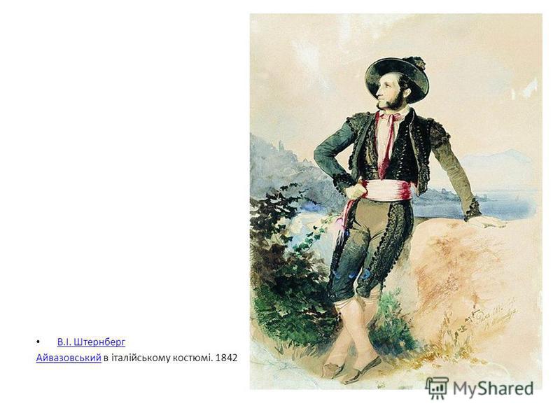 В.І. Штернберг АйвазовськийАйвазовський в італійському костюмі. 1842