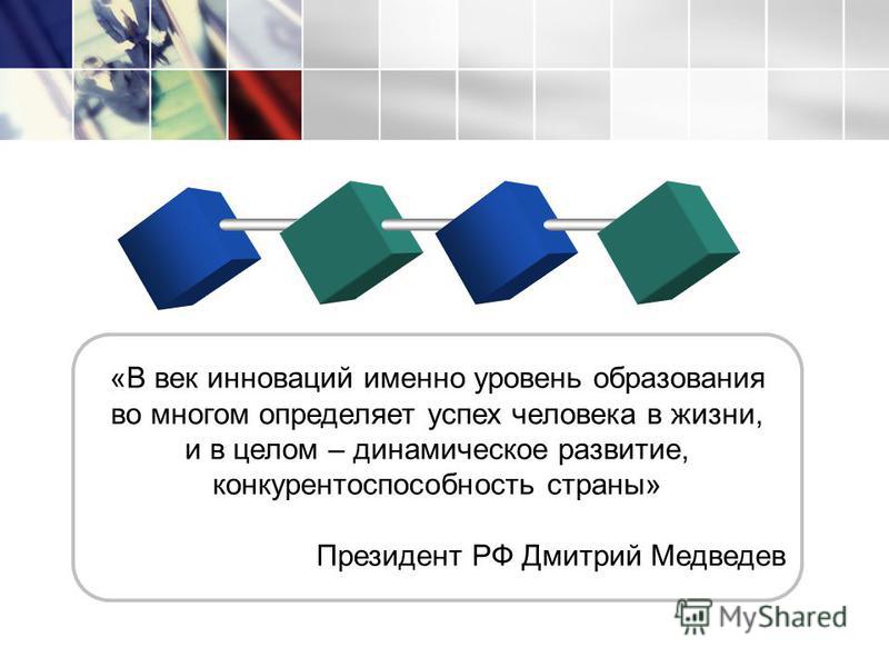 www.themegallery.com «В век инноваций именно уровень образования во многом определяет успех человека в жизни, и в целом – динамическое развитие, конкурентоспособность страны» Президент РФ Дмитрий Медведев