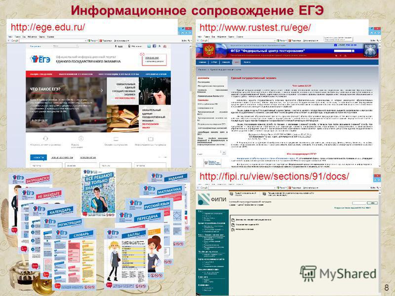 8 Информационное сопровождение ЕГЭ http://ege.edu.ru/ http://www.rustest.ru/ege/ http://fipi.ru/view/sections/91/docs/