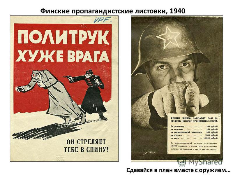 Финские пропагандистские листовки, 1940 Сдавайся в плен вместе с оружием…