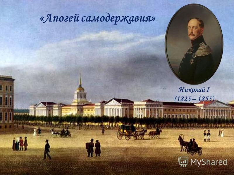 Николай I (1825 – 1855) «Апогей самодержавия»