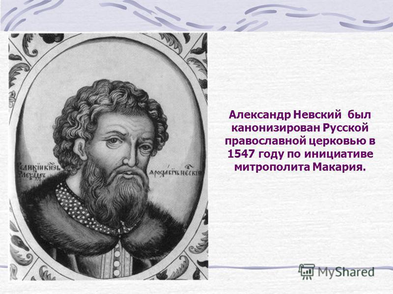 Александр Невский был канонизирован Русской православной церковью в 1547 году по инициативе митрополита Макария.