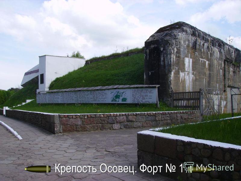 Крепость Осовец. Форт 1