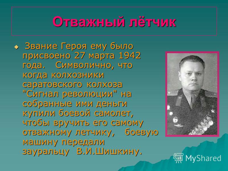 Отважный лётчик Звание Героя ему было присвоено 27 марта 1942 года. Символично, что когда колхозники саратовского колхоза 