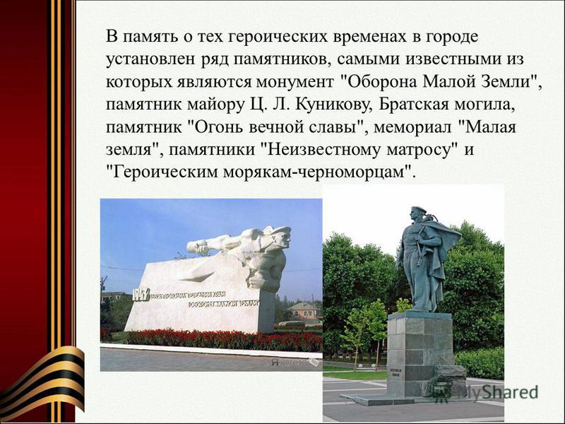 В память о тех героических временах в городе установлен ряд памятников, самыми известными из которых являются монумент 