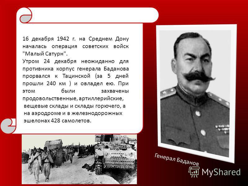 16 декабря 1942 г. на Среднем Дону началась операция советских войск 