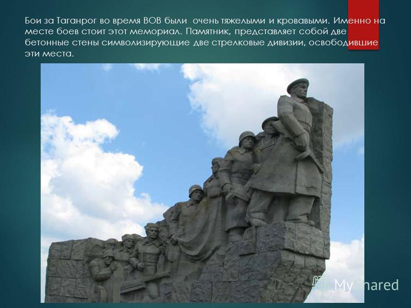 Бои за Таганрог во время ВОВ были очень тяжелыми и кровавыми. Именно на месте боев стоит этот мемориал. Памятник, представляет собой две бетонные стены символизирующие две стрелковые дивизии, освободившие эти места.