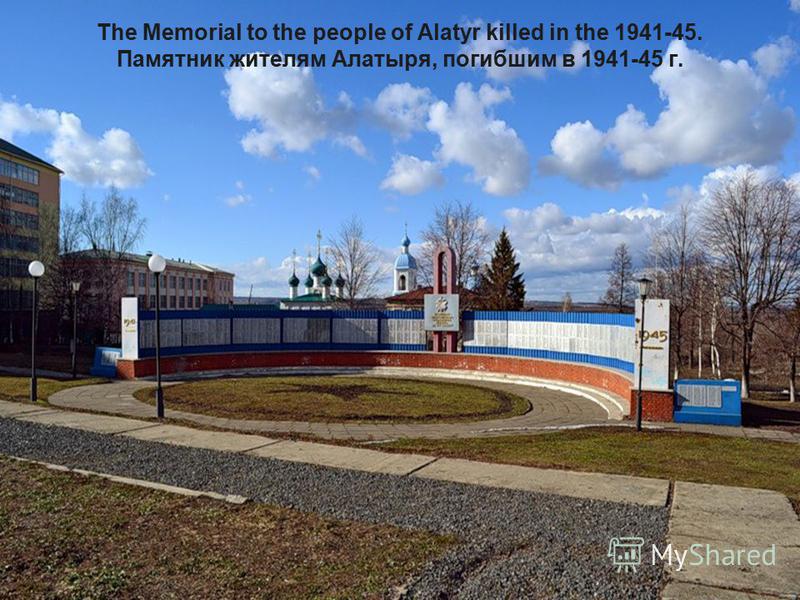 The Memorial to the people of Alatyr killed in the 1941-45. Памятник жителям Алатыря, погибшим в 1941-45 г.
