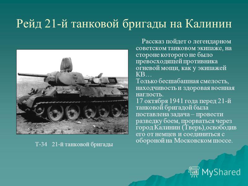 Рейд 21-й танковой бригады на Калинин Рассказ пойдет о легендарном советском танковом экипаже, на стороне которого не было превосходящей противника огневой мощи, как у экипажей КВ… Только бесшабашная смелость, находчивость и здоровая военная наглость