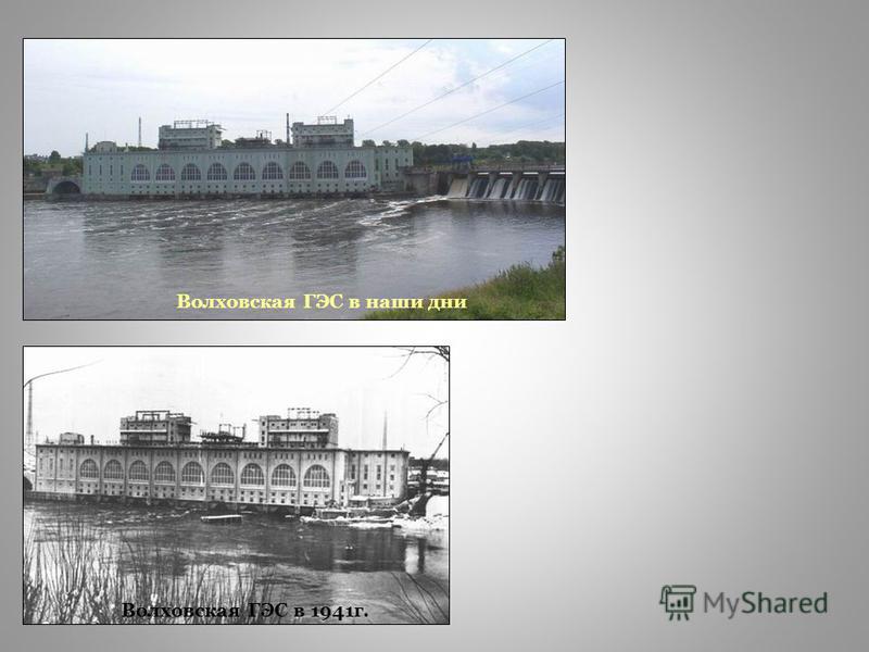 Волховская ГЭС в наши дни Волховская ГЭС в 1941 г.