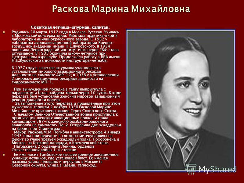 Марина раскова биография личная жизнь