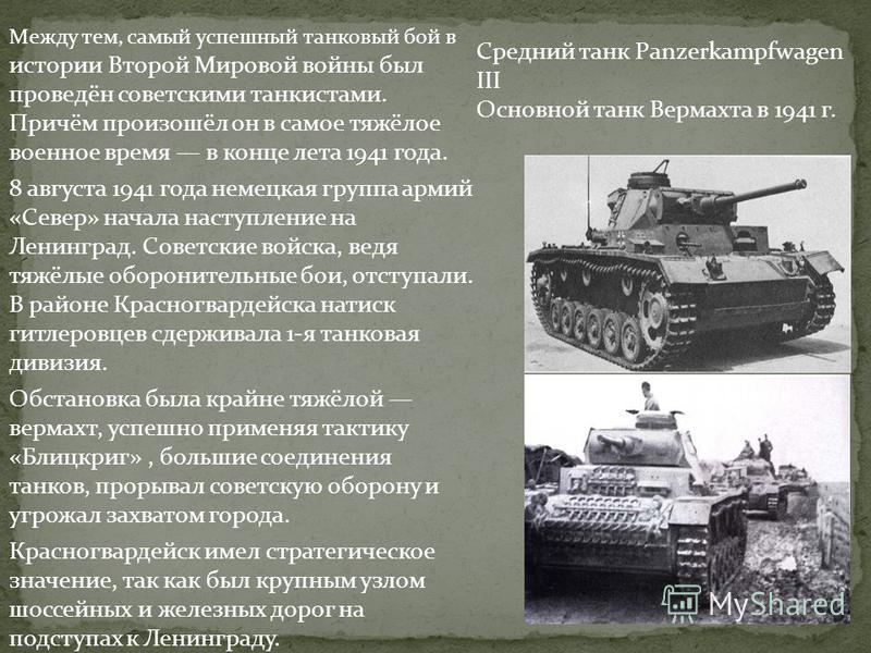 Между тем, самый успешный танковый бой в истории Второй Мировой войны был проведён советскими танкистами. Причём произошёл он в самое тяжёлое военное время в конце лета 1941 года. 8 августа 1941 года немецкая группа армий «Север» начала наступление н