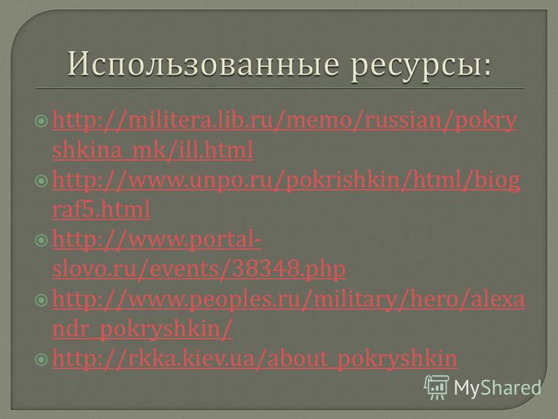 http://militera.lib.ru/memo/russian/pokry shkina_mk/ill.html http://militera.lib.ru/memo/russian/pokry shkina_mk/ill.html http://www.unpo.ru/pokrishkin/html/biog raf5. html http://www.unpo.ru/pokrishkin/html/biog raf5. html http://www.portal- slovo.r