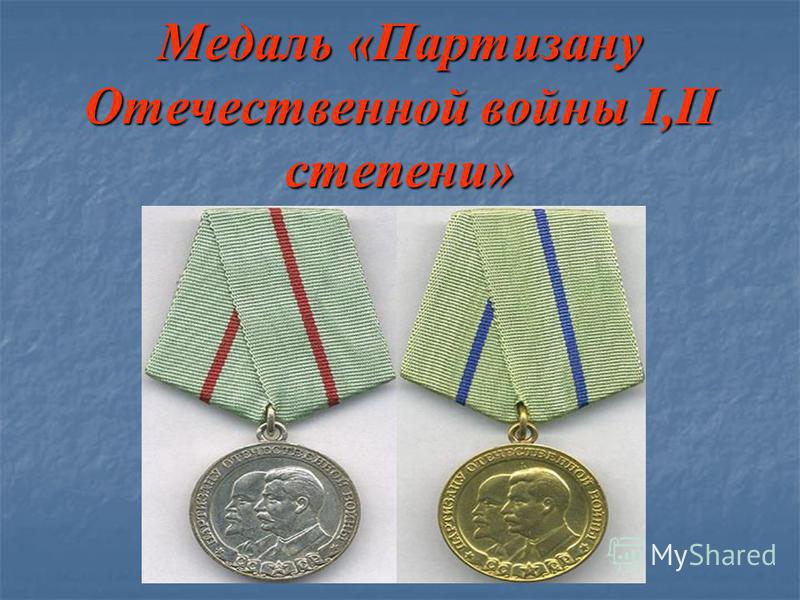 Медаль «Партизану Отечественной войны I,II степени»