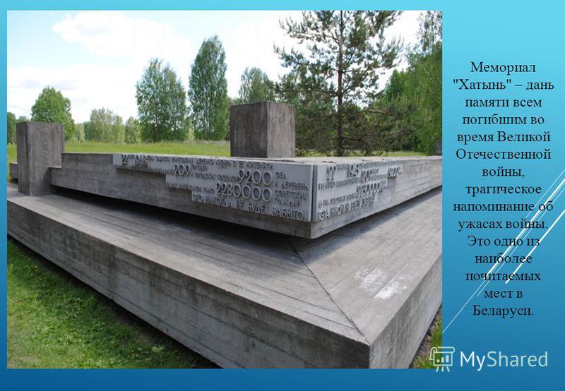 Мемориал Хатынь – дань памяти всем погибшим во время Великой Отечественной войны, трагическое напоминание об ужасах войны. Это одно из наиболее почитаемых мест в Беларуси.