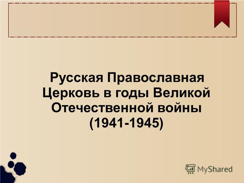 Русская Православная Церковь в годы Великой Отечественной войны (1941-1945)