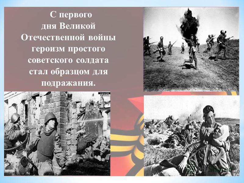 С первого дня Великой Отечественной войны героизм простого советского солдата стал образцом для подражания.