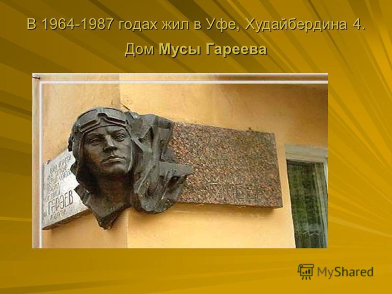 В 1964-1987 годах жил в Уфе, Худайбердина 4. Дом Мусы Гареева