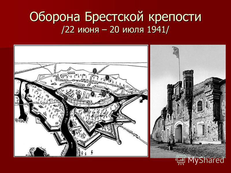 Оборона Брестской крепости /22 июня – 20 июля 1941/