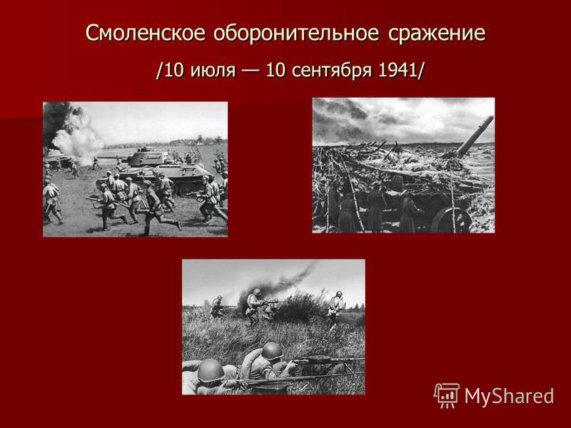 Смоленское оборонительное сражение /10 июля 10 сентября 1941/