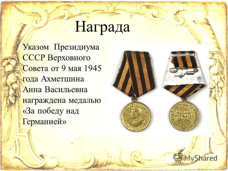 Указом Президиума СССР Верховного Совета от 9 мая 1945 года Ахметшина Анна Васильевна награждена медалью «За победу над Германией» Награда