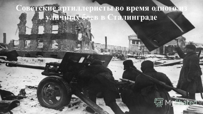 Советские артиллеристы во время одного из уличных боев в Сталинграде