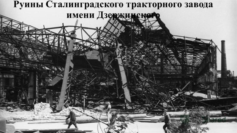 Руины Сталинградского тракторного завода имени Дзержинского