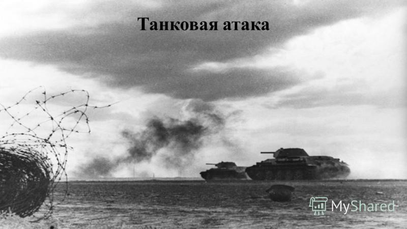 Танковая атака