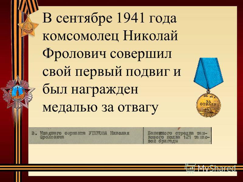 В сентябре 1941 года комсомолец Николай Фролович совершил свой первый подвиг и был награжден медалью за отвагу
