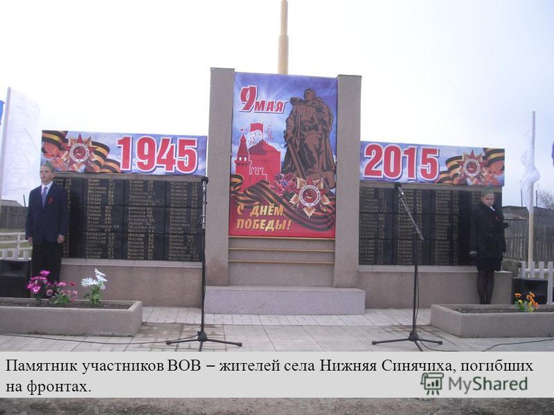 Памятник участников ВОВ – жителей села Нижняя Синячиха, погибших на фронтах.
