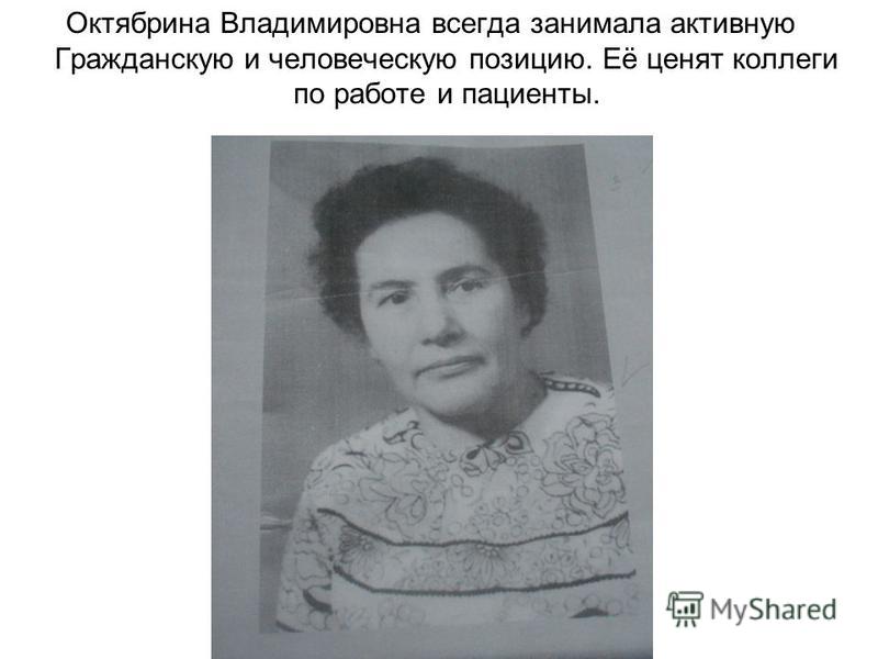 Октябрина Владимировна всегда занимала активную Гражданскую и человеческую позицию. Её ценят коллеги по работе и пациенты.