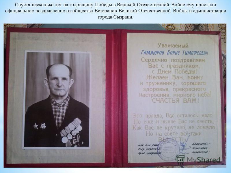 Спустя несколько лет на годовщину Победы в Великой Отечественной Войне ему прислали официальное поздравление от общества Ветеранов Великой Отечественной Войны и администрации города Сызрани.