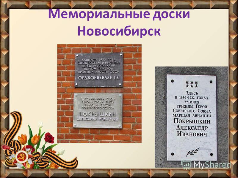 Мемориальные доски Новосибирск