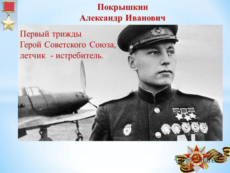 Первый трижды Герой Советского Союза, летчик - истребитель. Покрышкин Александр Иванович