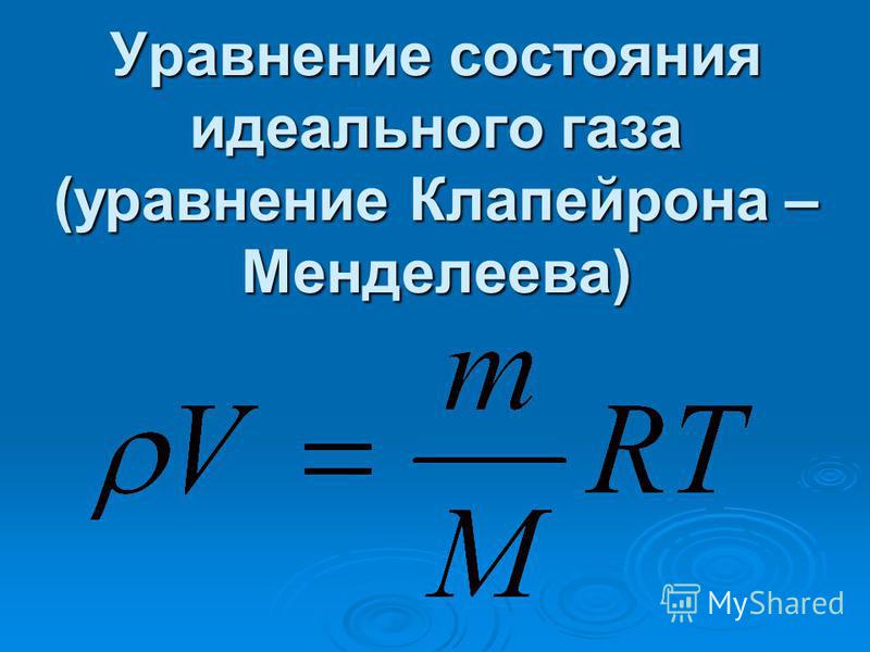 Уравнение состояния идеального газа (уравнение Клапейрона – Менделеева)