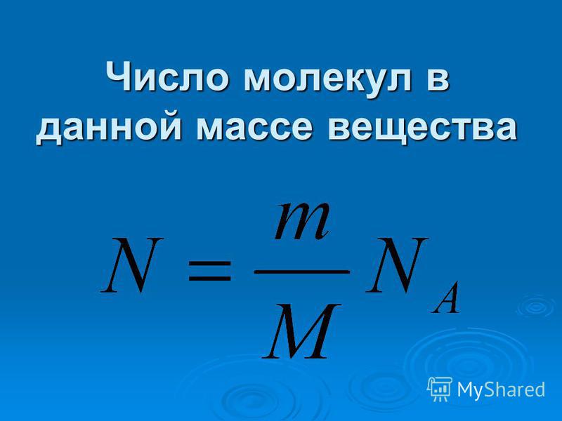 Как рассчитать количество молекул газа Как рассчитать количество молекул газа