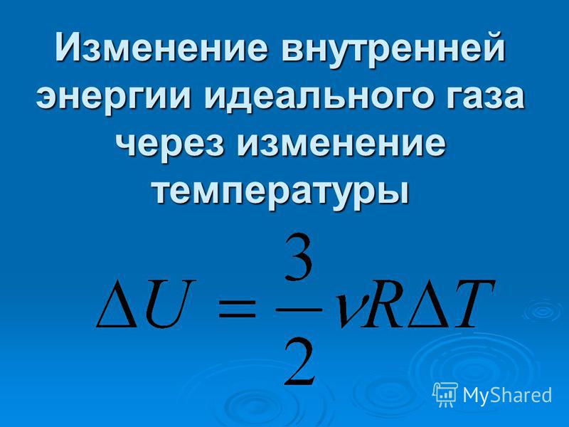 Как изменяется внутренняя энергия газа при его изотермическом расширении Как изменяется внутренняя энергия газа при его изотермическом расширении