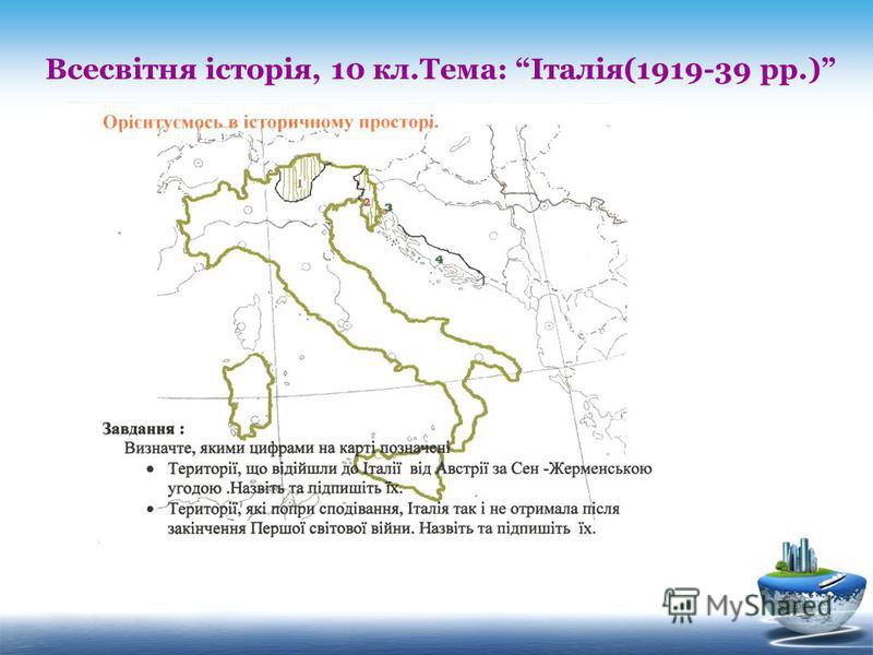Всесвітня історія, 10 кл.Тема: Італія(1919-39 рр.)