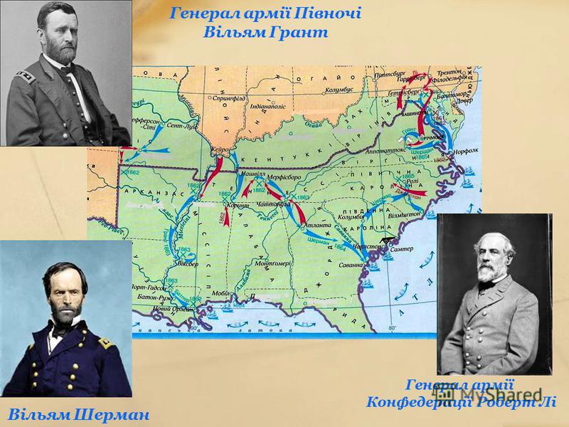 Генерал армії Конфедерації Роберт Лі Генерал армії Півночі Вільям Грант Вільям Шерман