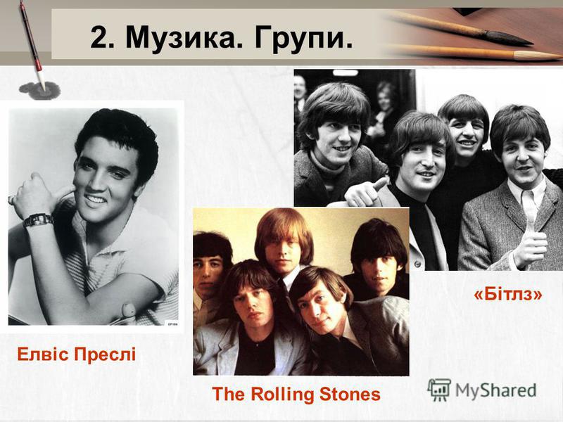 2. Музика. Групи. Елвіс Преслі «Бітлз» The Rolling Stones